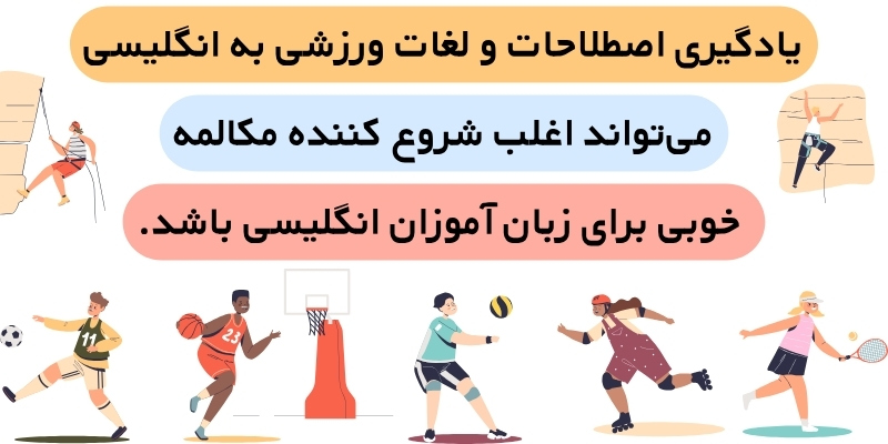 Sports_Terms_in_English_QuickWithUs (3) یادگیری اصطلاحات و لغات ورزشی به انگلیسی میتواند اغلب شروع کننده مکالمه خوبی برای زبان آموزان انگلیسی باشد.