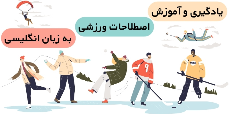 Sports_Terms_in_English_QuickWithUs (4) یادگیری و آموزش اصطلاحات ورزشی به زبان انگلیسی