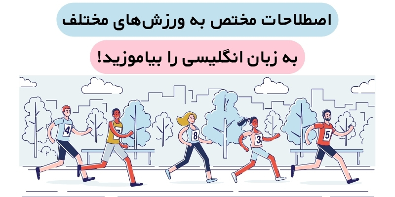 Sports_Terms_in_English_QuickWithUs (5) اصطلاحات مختص به ورزشهای مختلف بع انگلیسی