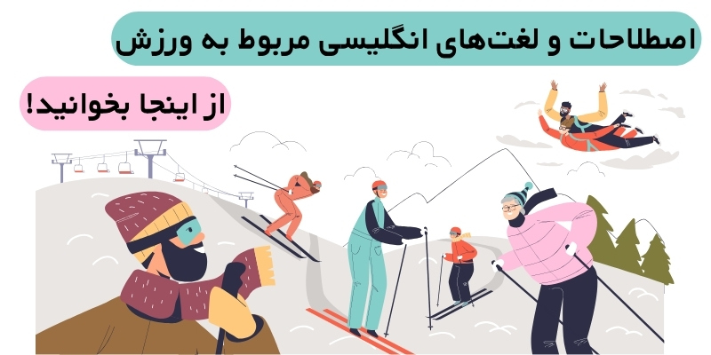 Sports_Terms_in_English_QuickWithUs (6) اصطلاحات و لغتهای انگلیسی مربوط به ورزش