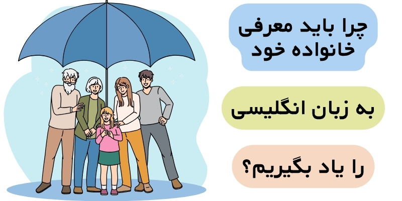 Talking_about_your_family_QuickWithUS (3) چرا باید معرفی خانواده خود به انگلیسی را یاد بگیریم؟