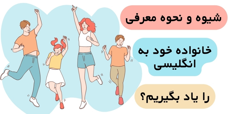 Talking_about_your_family_QuickWithUS (4) نحوه معرفی خانواده خود به انگلیسی