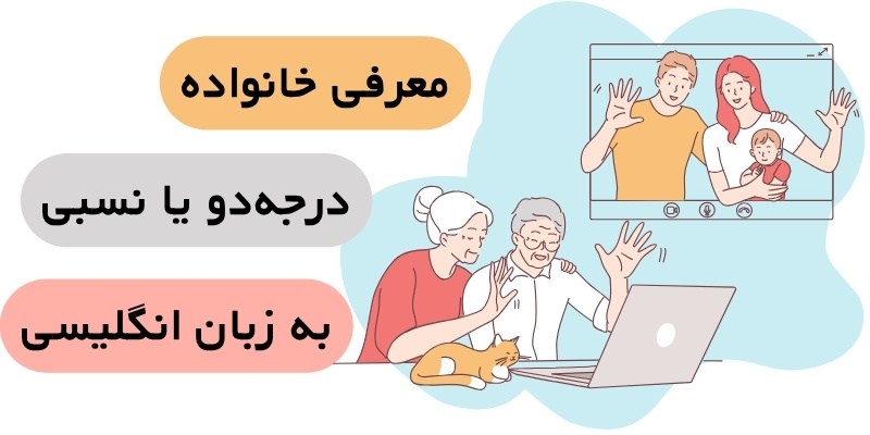 Talking_about_your_family_QuickWithUS (5) معرفی خانواده درجهدو یا نسبی به انگلیسی