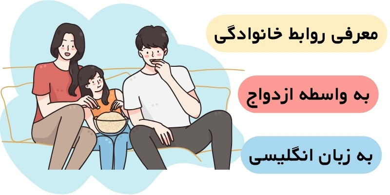 Talking_about_your_family_QuickWithUS (6) معرفی روابط خانوادگی بر اساس ازدواج به انگلیسی