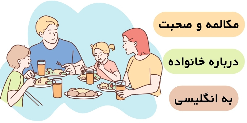 Talking_about_your_family_QuickWithUS (7) مکالمه درباره خانواده به انگلیسی