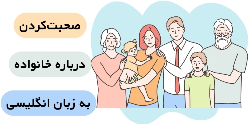 Talking_about_your_family_QuickWithUS (8) صحبتکردن درباره خانواده به انگلیسی