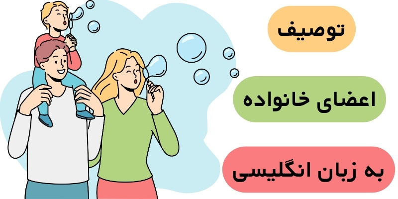 Talking_about_your_family_QuickWithUS (9) توصیف اعضای خانواده به انگلیسی