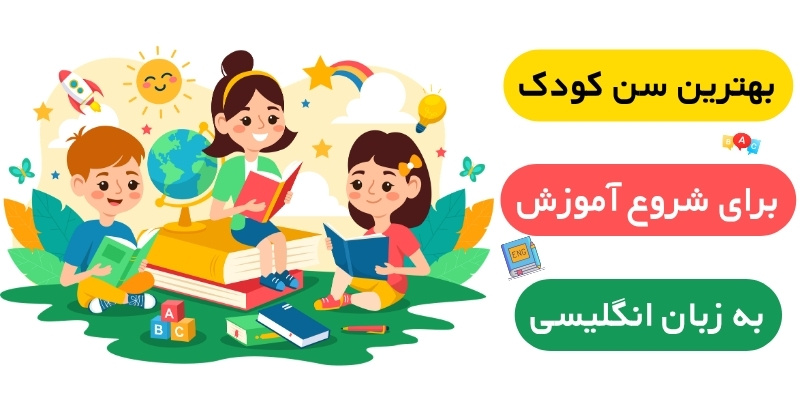 Teaching_English_to_Young_Learners_QuickWithUs (3) بهترین سن برای شروع آموزش زبان انگلیسی به کودکان