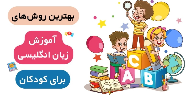 Teaching_English_to_Young_Learners_QuickWithUs (4) بهترین روشهای آموزش زبان انگلیسی برای کودکان