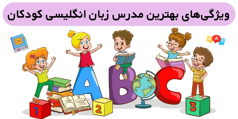 Teaching_English_to_Young_Learners_QuickWithUs (5) ویژگیهای بهترین مدرس زبان انگلیسی کودکان