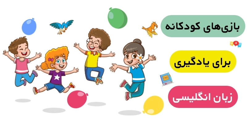 Teaching_English_to_Young_Learners_QuickWithUs (6) بازیهای کودکانه برای یادگیری زبان انگلیسی