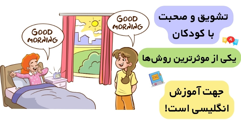 Teaching_English_to_Young_Learners_QuickWithUs (7) تشویق کردن کودکان یکی از موثرترین روشها جهت آموزش انگلیسی برای کودکان است
