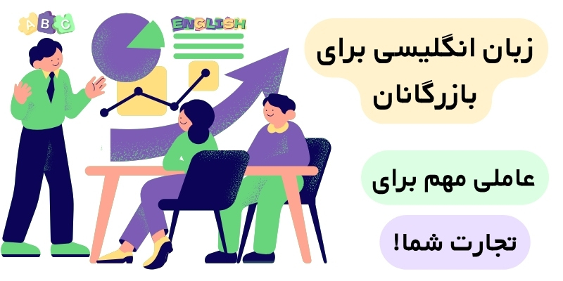 The_Importance_of_Good_English_in_Business_QuickWithUs (3) زبان انگلیسی برای بازرگانان، عاملی مهم برای پیشرفت تجارت شما