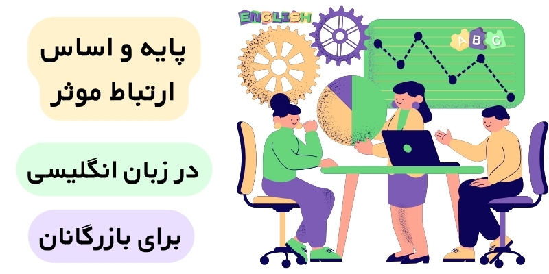The_Importance_of_Good_English_in_Business_QuickWithUs (4) پایه و اساس ارتباط موثر در زبان انگلیسی برای بازرگانان