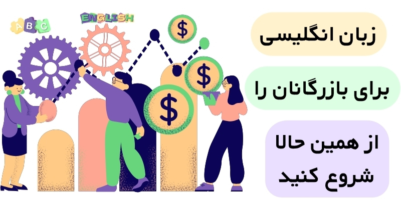 The_Importance_of_Good_English_in_Business_QuickWithUs (5) زبان انگلیسی برای بازرگانان را از همین حالا شروع کنید
