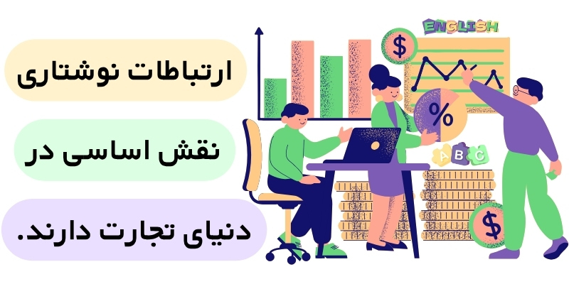 The_Importance_of_Good_English_in_Business_QuickWithUs (6) ارتباطات نوشتاری نقش اساسی در دنیای تجارت دارند