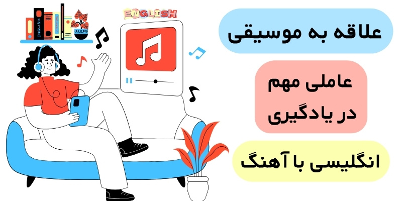Using_Songs_to_Enhance_English_Language_Learning_QuickWithUs (3) مزایای آموزش زبان انگلیسی با آهنگ