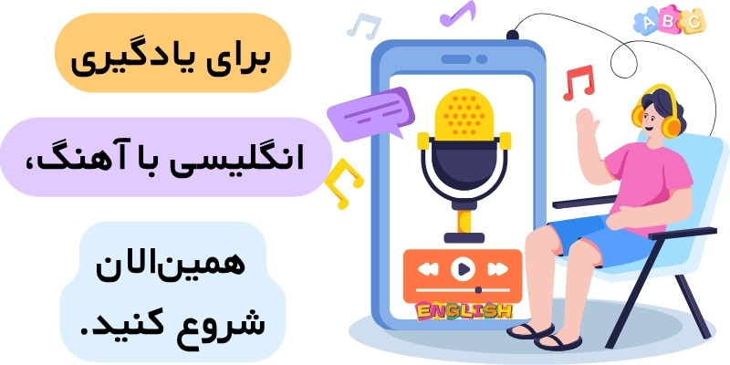 Using_Songs_to_Enhance_English_Language_Learning_QuickWithUs (5) بهترین زمان گوش دادن به آهنگ برای یادگیری زبان