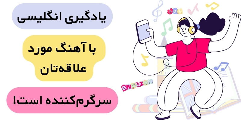 Using_Songs_to_Enhance_English_Language_Learning_QuickWithUs (6) تاثیر خواندن همزمان با آهنگ بر روان صحبت کردن