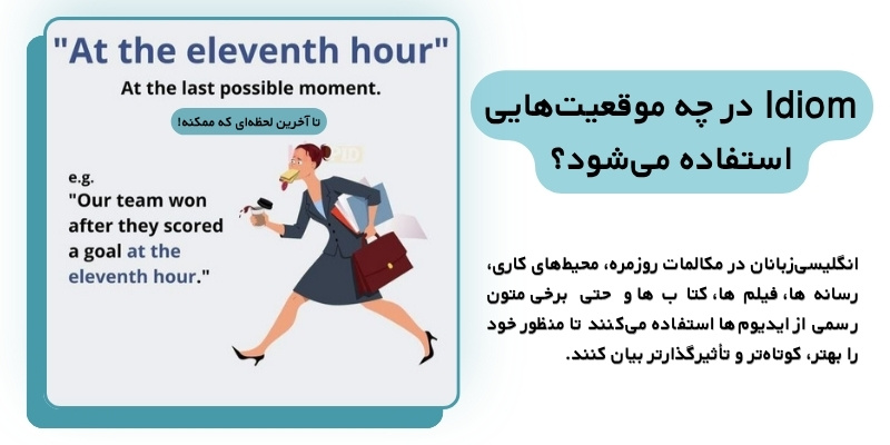 WhatisIdioms_QuickWithUs (6) Idiom در چه موقعیتهایی استفاده میشود؟