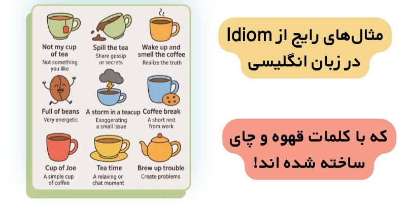 WhatisIdioms_QuickWithUs (7) مثالهای رایج از Idiom در زبان انگلیسی