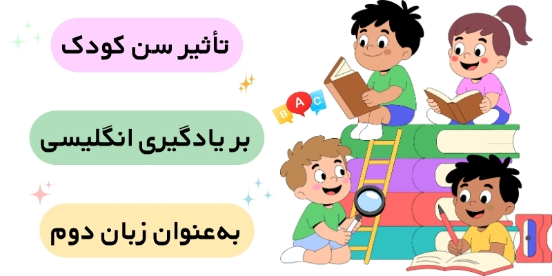 Best_Age_to_Start_Learning_a_Second_Language_QuickWithUs (4) تأثیر سن کودک بر یادگیری زبان دوم