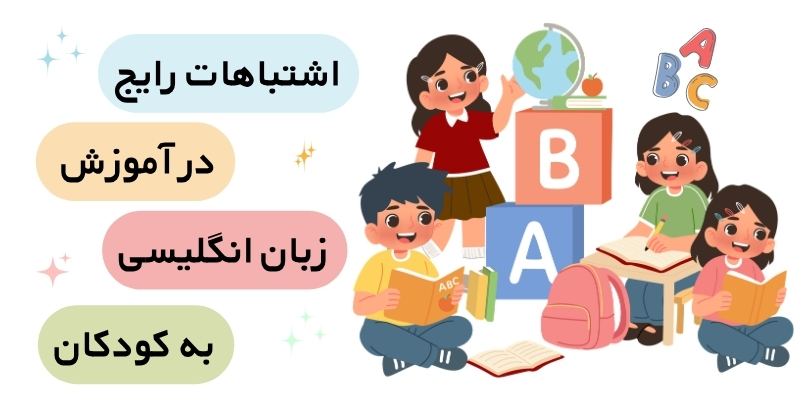Best_Age_to_Start_Learning_a_Second_Language_QuickWithUs (6) اشتباهات رایج در آموزش زبان انگلیسی به کودکان