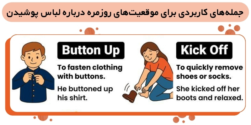 Dressing_Actions_QuickWthUs (5) جملههای کاربردی برای موقعیتهای روزمره درباره لباس پوشیدن