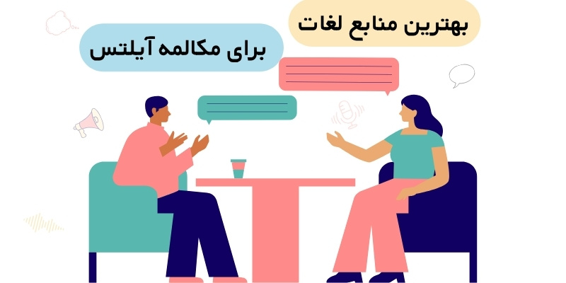 How_to_improve_IELTS_Speaking_QuickWithUs (5) بهترین منابع لغات برای مکالمه آیلتس