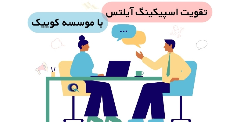 How_to_improve_IELTS_Speaking_QuickWithUs (6) تقویت اسپیکینگ آیلتس با موسسه کوییک