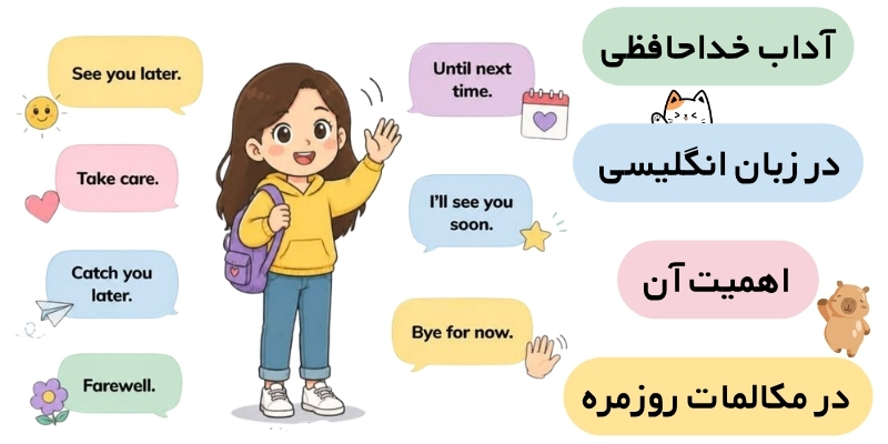 Saying_Goodbye_Useful_Expressions_QuickWithUs (3) آداب خداحافظی در زبان انگلیسی و اهمیت آن در مکالمات روزمره