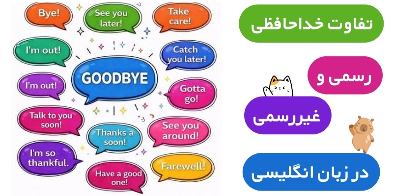 Saying_Goodbye_Useful_Expressions_QuickWithUs (4) تفاوت خداحافظی رسمی و غیررسمی در زبان انگلیسی