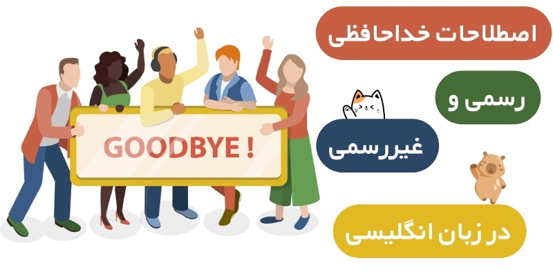Saying_Goodbye_Useful_Expressions_QuickWithUs (5) اصطلاحات خداحافظی رسمی و غیررسمی در زبان انگلیسی