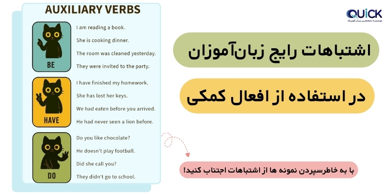 The_English_Auxiliary_Verb_Rules_and_Examples_QuickWithUs (11) اشتباهات رایج زبانآموزان در استفاده از افعال کمکی
