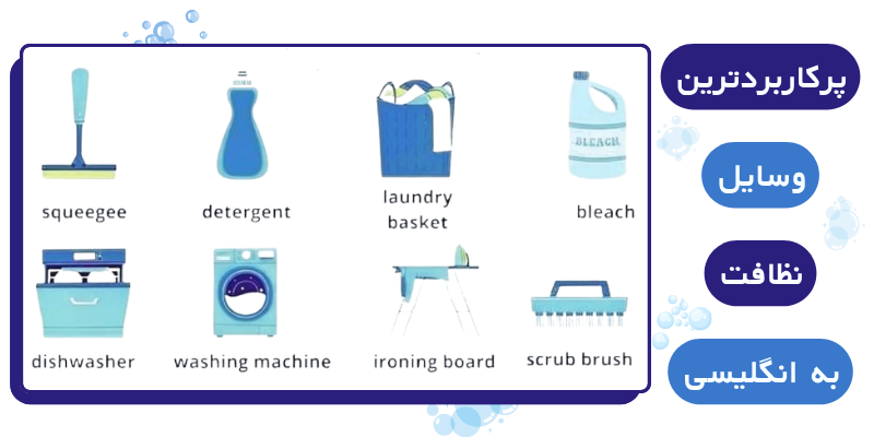 Vocabulary_Cleaning_and_Laundry_QuickWithUs (3) پرکاربردترین وسایل نظافت به انگلیسی