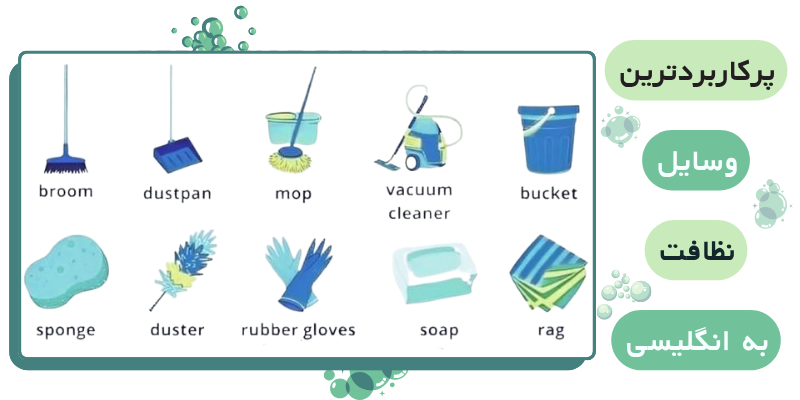 Vocabulary_Cleaning_and_Laundry_QuickWithUs (4) پرکاربردترین وسایل نظافت به انگلیسی