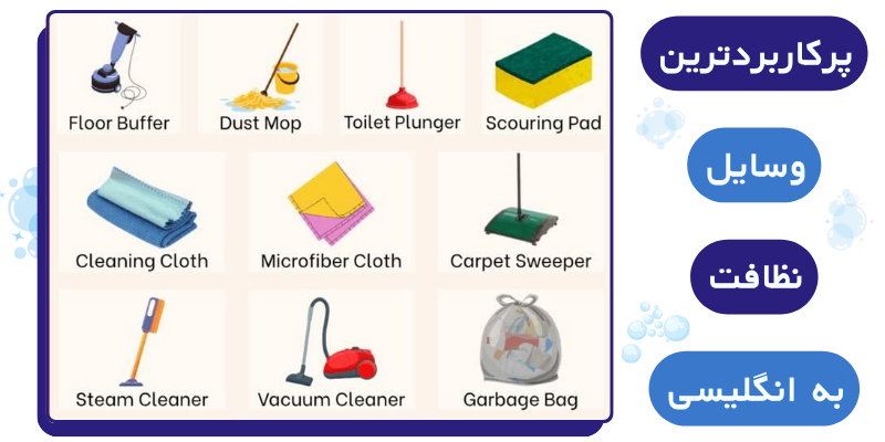 Vocabulary_Cleaning_and_Laundry_QuickWithUs (5) پرکاربردترین وسایل نظافت به انگلیسی