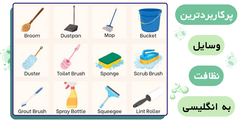 Vocabulary_Cleaning_and_Laundry_QuickWithUs (6) پرکاربردترین وسایل نظافت به انگلیسی