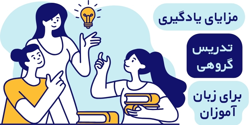 Group_Tuition_vs_Private_Tutoring_QuickWithUs (5) مزایای یادگیری تدریس گروهی برای زبان آموزان