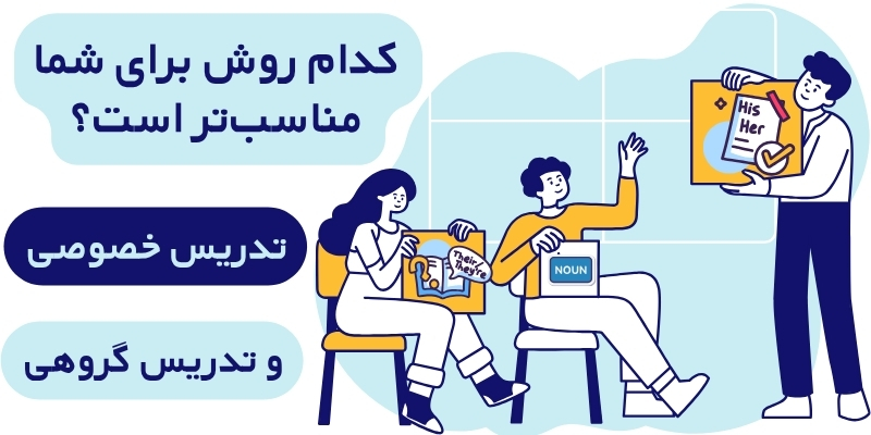 Group_Tuition_vs_Private_Tutoring_QuickWithUs (7) کدام روش برای شما مناسبتر است؟ راهنمای انتخاب بهترین شیوه یادگیری