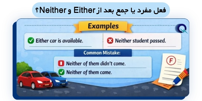 Neither_vs_Either_QuickWithUs (7) فعل مفرد یا جمع بعد از Either و Neither؟