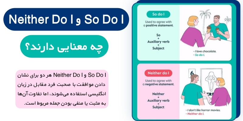So_Do_I_&_Neither_Do I_QuickWithUs (2) So Do I و Neither Do I چه معنایی دارند؟