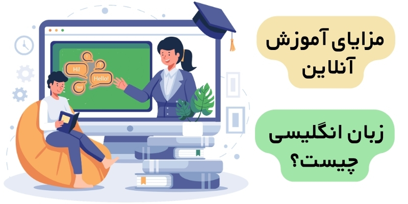 The_benefits_of_learning_English_online_QuickWithUs (3) مزایای آموزش آنلاین زبان انگلیسی چیست؟