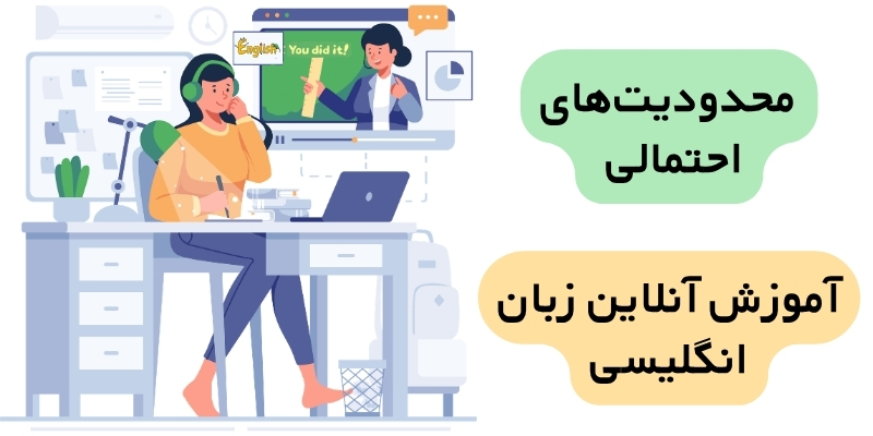The_benefits_of_learning_English_online_QuickWithUs (4) محدودیتهای احتمالی آموزش آنلاین زبان