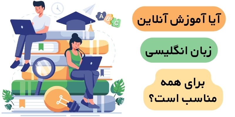 The_benefits_of_learning_English_online_QuickWithUs (5) آیا آموزش آنلاین زبان انگلیسی برای همه مناسب است؟