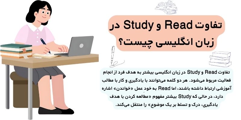 تفاوت Read و Study (3) تفاوت Read و Study در زبان انگلیسی چیست؟