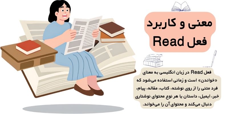 تفاوت Read و Study (4) معنی و کاربرد فعل Read