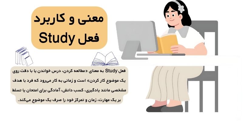 تفاوت Read و Study (5) معنی و کاربرد فعل Study