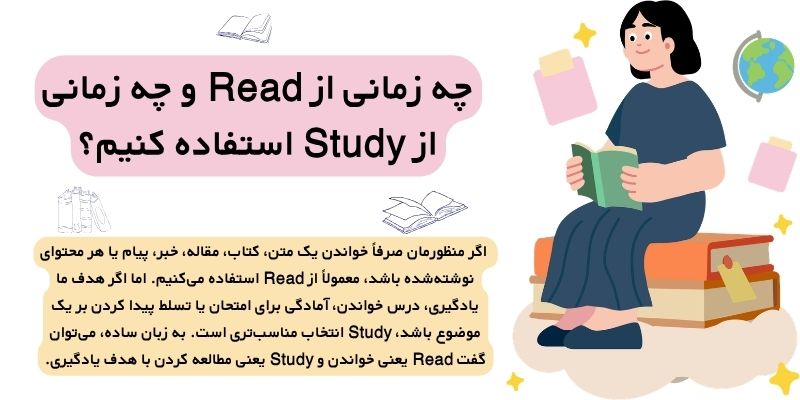تفاوت Read و Study (6) چه زمانی از Read و چه زمانی از Study استفاده کنیم؟