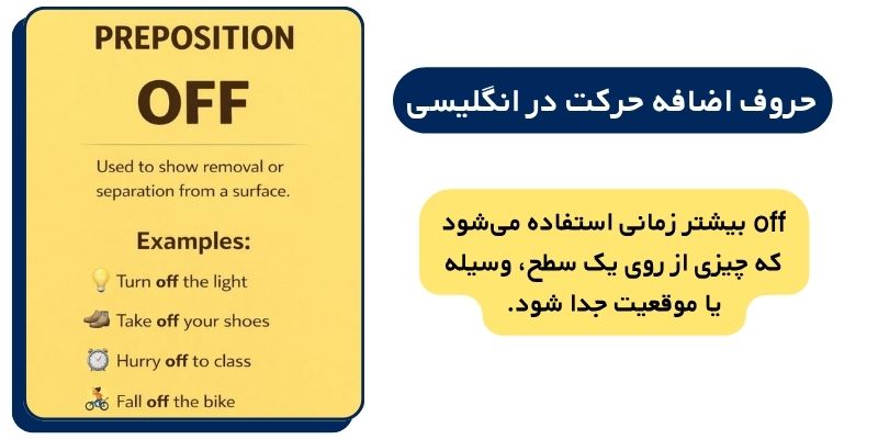 آموزش حروف اضافه حرکت در زبان انگلیسی با مثال (11) حروف اضافه حرکت در انگلیسی کدامند؟ off
